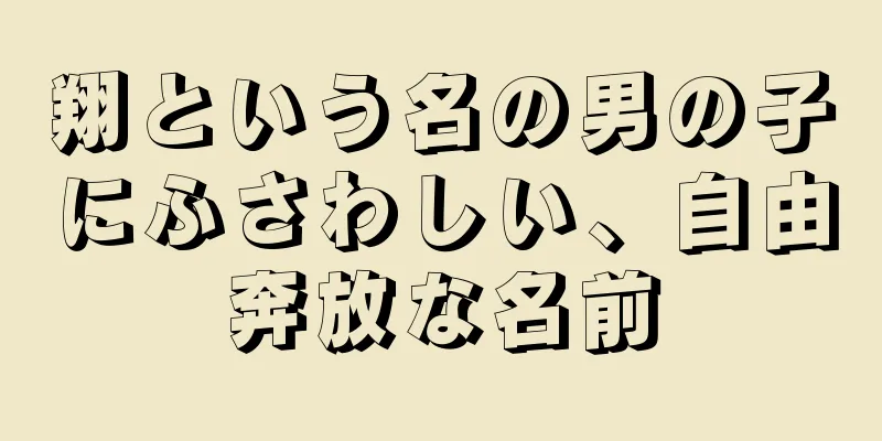 翔という名の男の子にふさわしい、自由奔放な名前