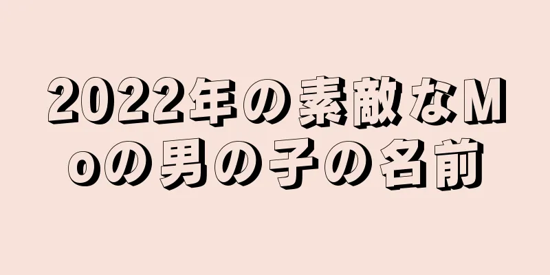 2022年の素敵なMoの男の子の名前