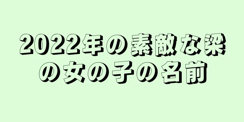 2022年の素敵な梁の女の子の名前
