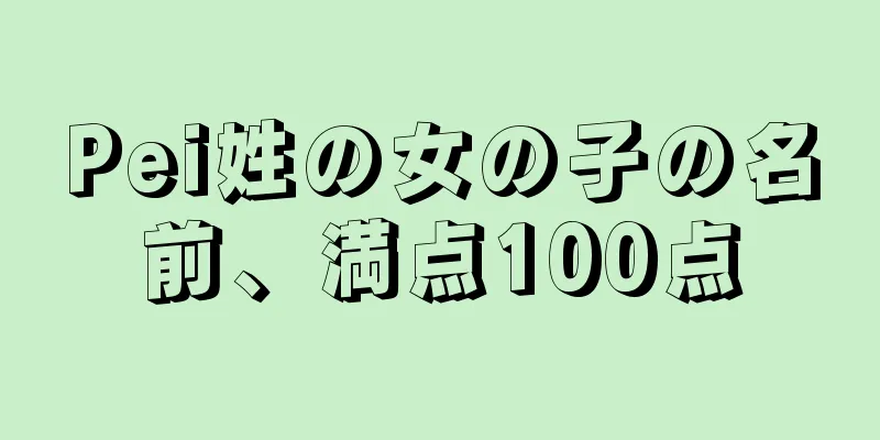 Pei姓の女の子の名前、満点100点
