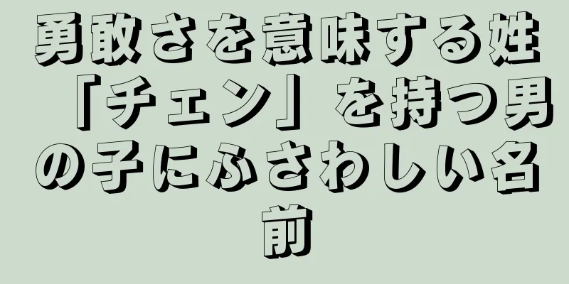 勇敢さを意味する姓「チェン」を持つ男の子にふさわしい名前