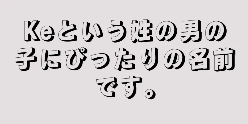 Keという姓の男の子にぴったりの名前です。