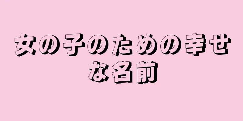 女の子のための幸せな名前
