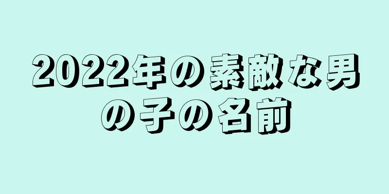 2022年の素敵な男の子の名前