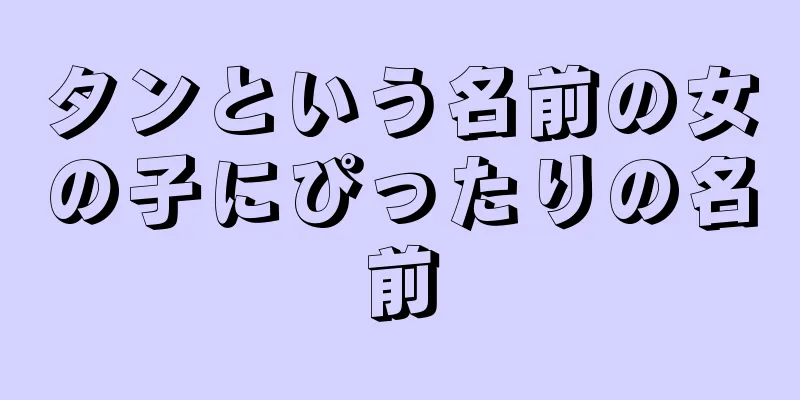 タンという名前の女の子にぴったりの名前