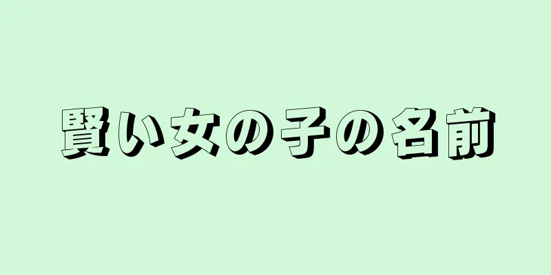賢い女の子の名前