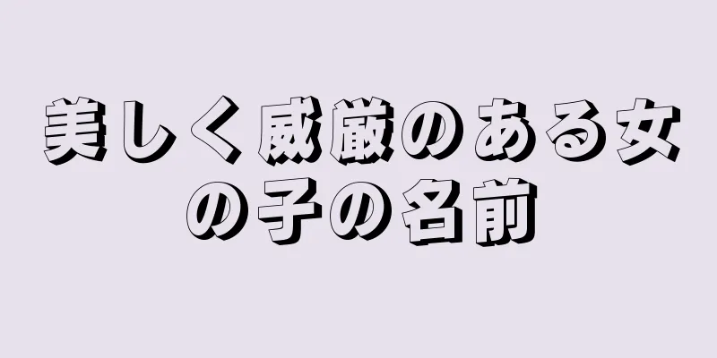 美しく威厳のある女の子の名前