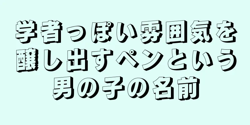学者っぽい雰囲気を醸し出すペンという男の子の名前