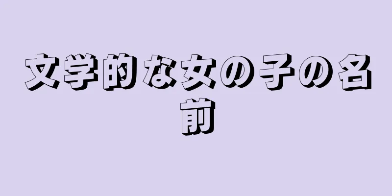 文学的な女の子の名前