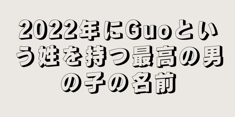 2022年にGuoという姓を持つ最高の男の子の名前