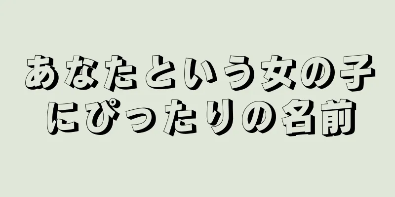 あなたという女の子にぴったりの名前