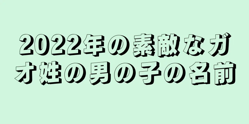 2022年の素敵なガオ姓の男の子の名前