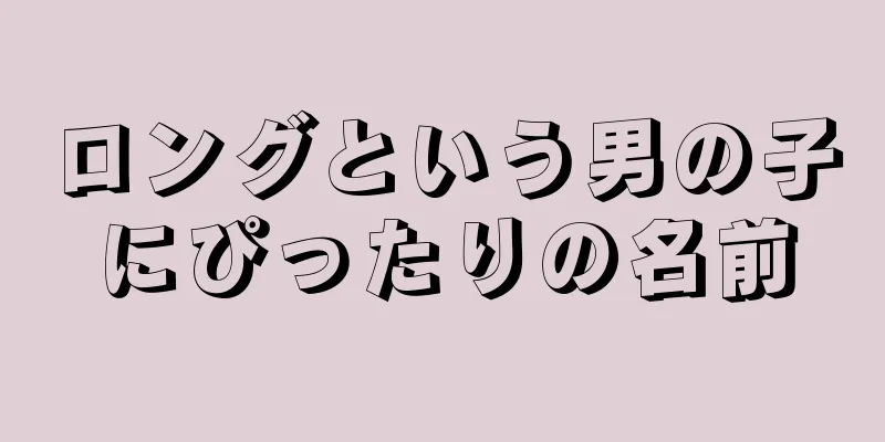 ロングという男の子にぴったりの名前