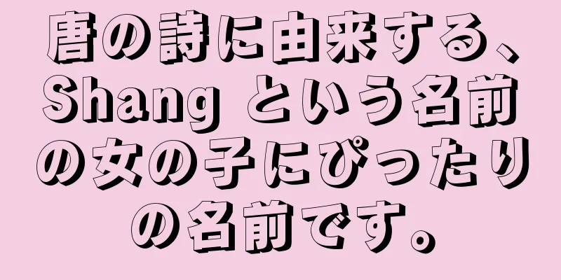 唐の詩に由来する、Shang という名前の女の子にぴったりの名前です。