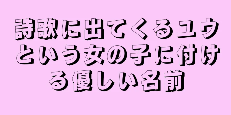 詩歌に出てくるユウという女の子に付ける優しい名前