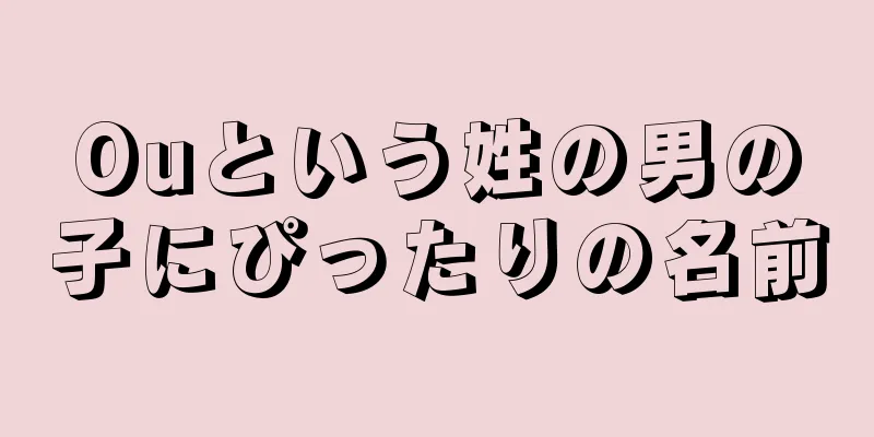 Ouという姓の男の子にぴったりの名前