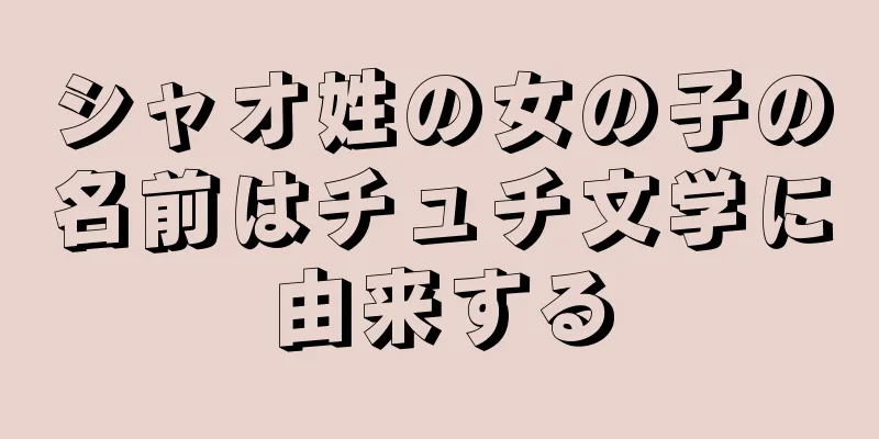 シャオ姓の女の子の名前はチュチ文学に由来する