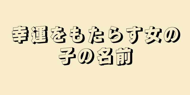 幸運をもたらす女の子の名前