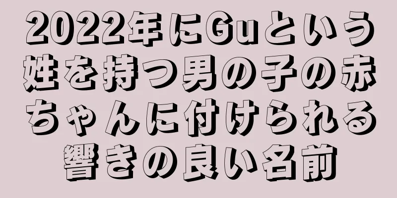 2022年にGuという姓を持つ男の子の赤ちゃんに付けられる響きの良い名前