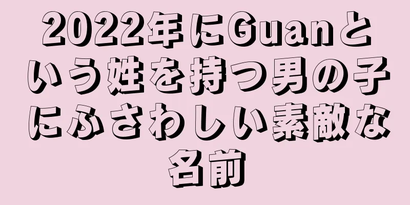 2022年にGuanという姓を持つ男の子にふさわしい素敵な名前