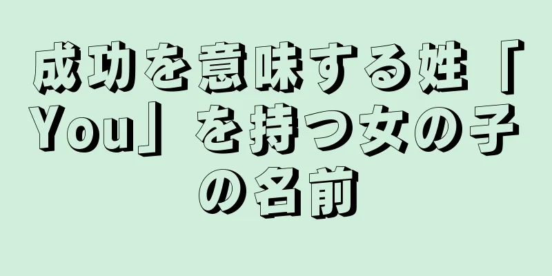 成功を意味する姓「You」を持つ女の子の名前