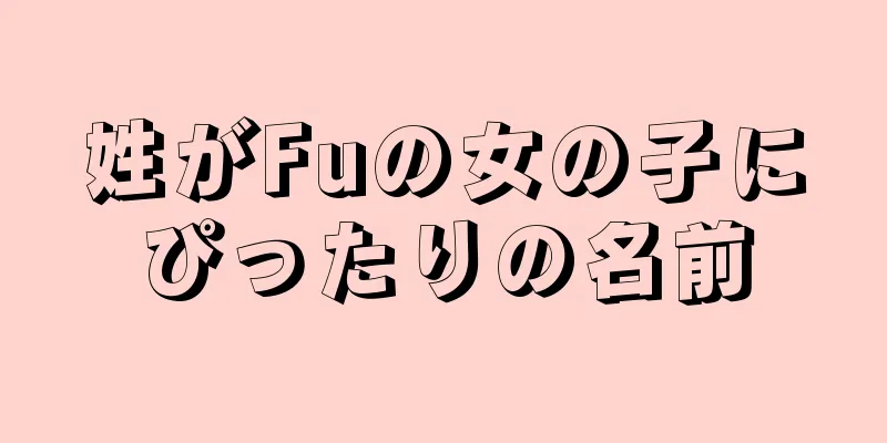 姓がFuの女の子にぴったりの名前