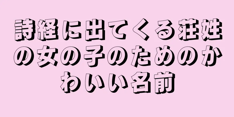 詩経に出てくる荘姓の女の子のためのかわいい名前