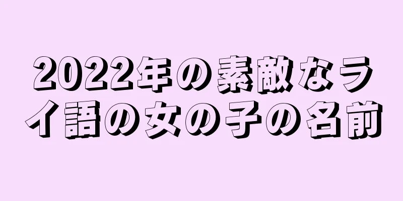 2022年の素敵なライ語の女の子の名前