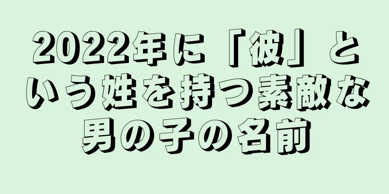 2022年に「彼」という姓を持つ素敵な男の子の名前