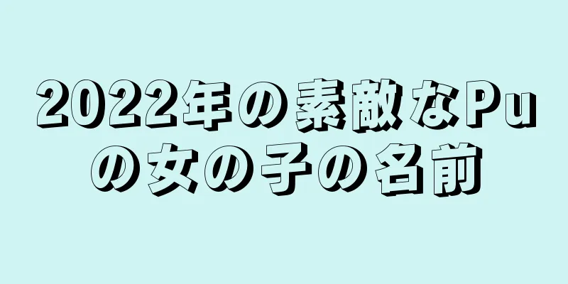 2022年の素敵なPuの女の子の名前