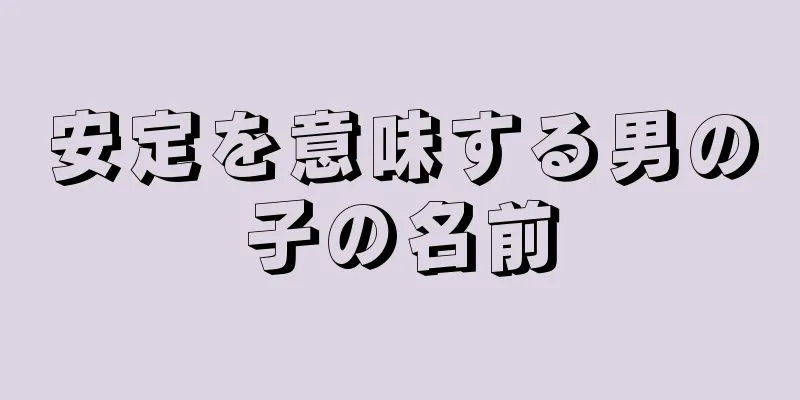安定を意味する男の子の名前