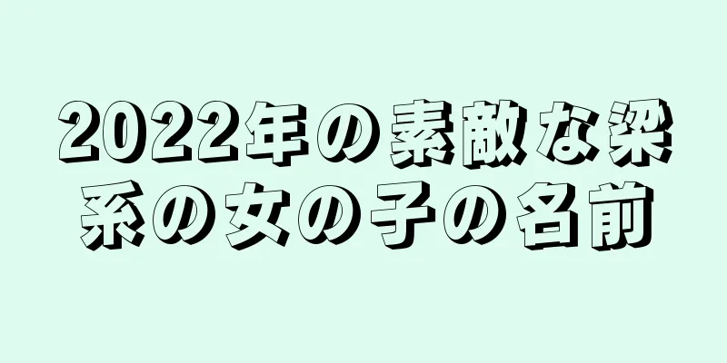 2022年の素敵な梁系の女の子の名前