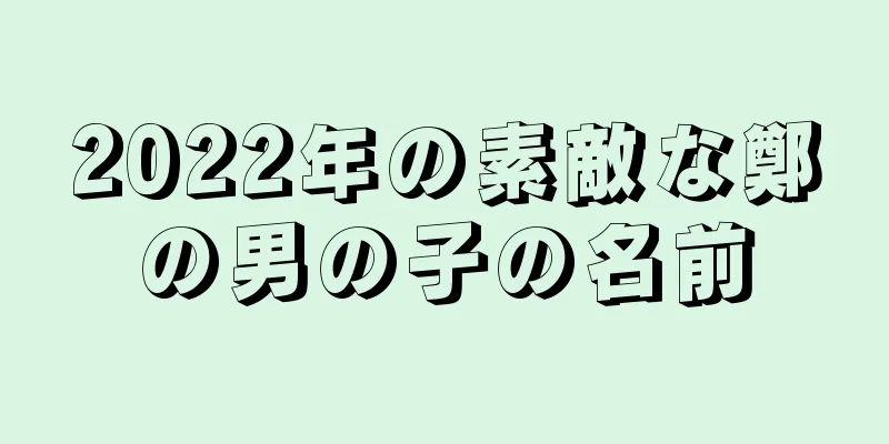 2022年の素敵な鄭の男の子の名前