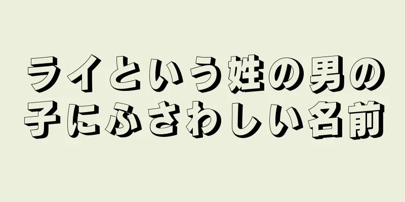 ライという姓の男の子にふさわしい名前