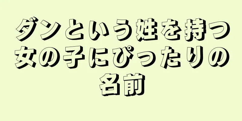 ダンという姓を持つ女の子にぴったりの名前