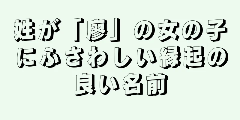 姓が「廖」の女の子にふさわしい縁起の良い名前