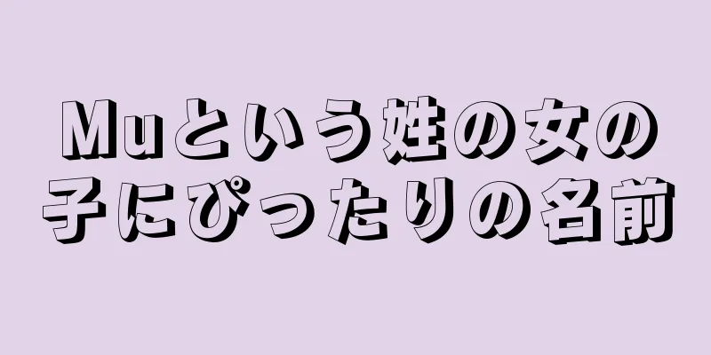 Muという姓の女の子にぴったりの名前