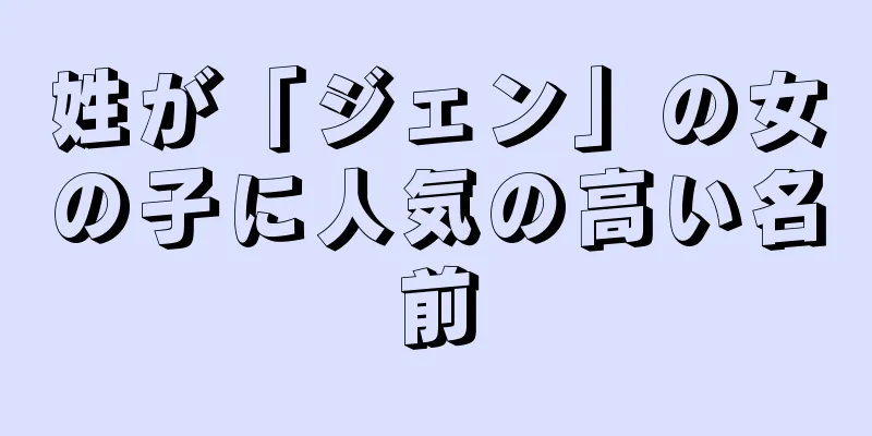 姓が「ジェン」の女の子に人気の高い名前