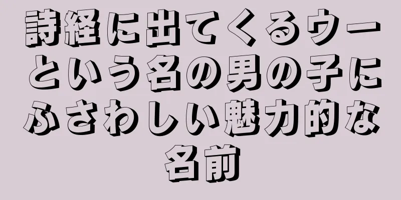 詩経に出てくるウーという名の男の子にふさわしい魅力的な名前