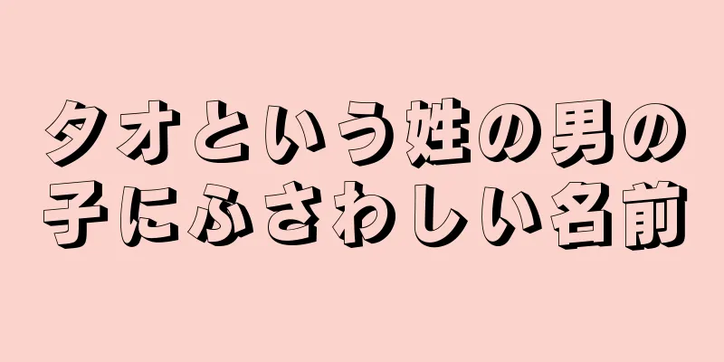 タオという姓の男の子にふさわしい名前