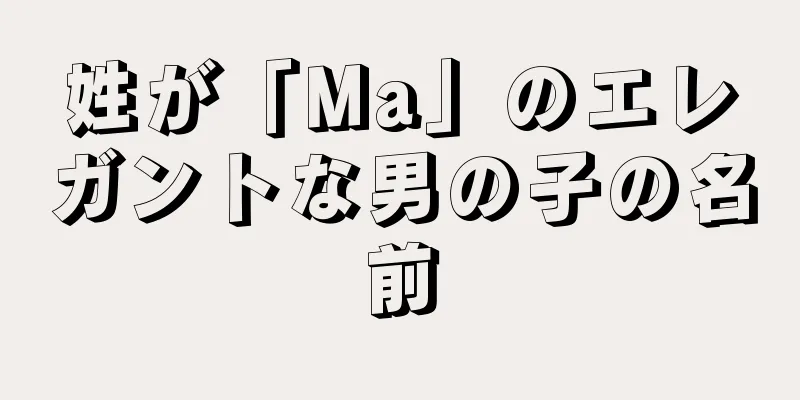 姓が「Ma」のエレガントな男の子の名前