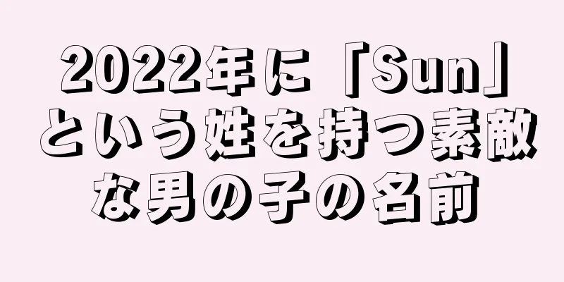 2022年に「Sun」という姓を持つ素敵な男の子の名前