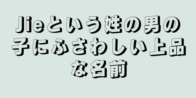 Jieという姓の男の子にふさわしい上品な名前