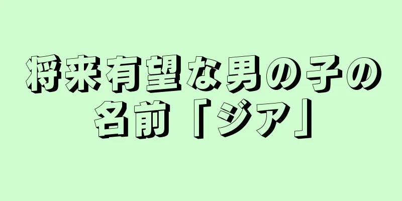 将来有望な男の子の名前「ジア」