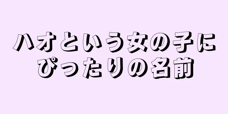ハオという女の子にぴったりの名前