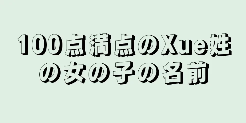 100点満点のXue姓の女の子の名前