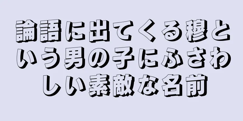 論語に出てくる穆という男の子にふさわしい素敵な名前
