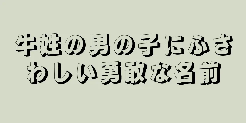 牛姓の男の子にふさわしい勇敢な名前