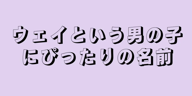ウェイという男の子にぴったりの名前