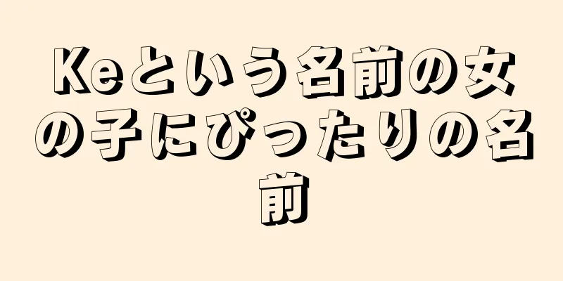 Keという名前の女の子にぴったりの名前
